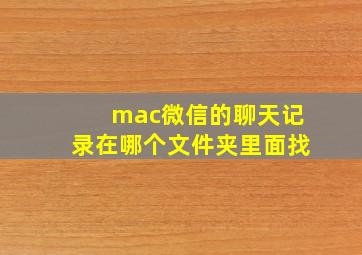 mac微信的聊天记录在哪个文件夹里面找