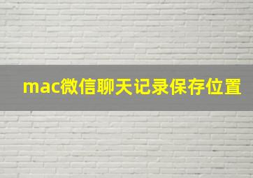 mac微信聊天记录保存位置