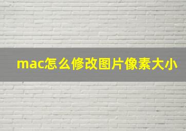 mac怎么修改图片像素大小