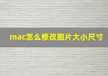 mac怎么修改图片大小尺寸