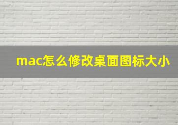 mac怎么修改桌面图标大小