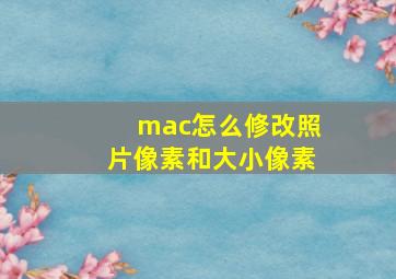 mac怎么修改照片像素和大小像素