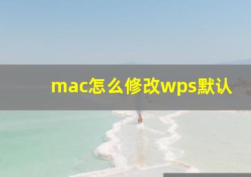 mac怎么修改wps默认