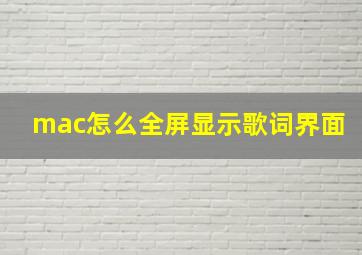 mac怎么全屏显示歌词界面