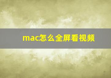 mac怎么全屏看视频