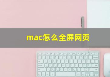 mac怎么全屏网页