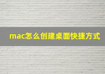 mac怎么创建桌面快捷方式