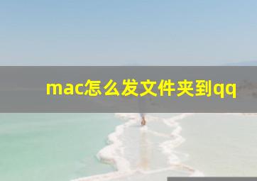 mac怎么发文件夹到qq