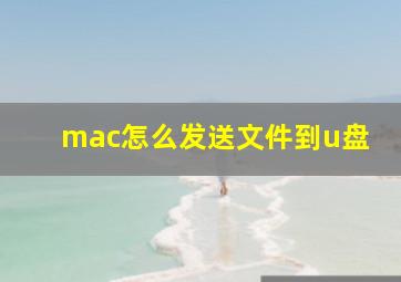 mac怎么发送文件到u盘