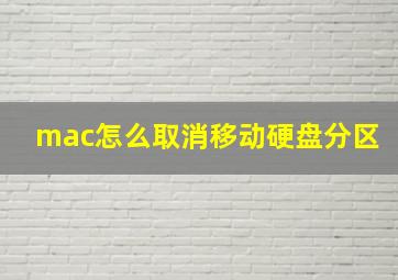 mac怎么取消移动硬盘分区