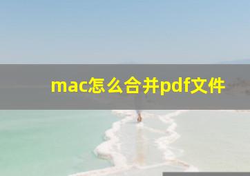 mac怎么合并pdf文件