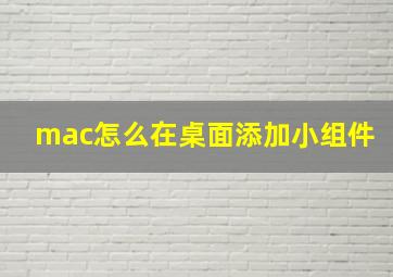 mac怎么在桌面添加小组件