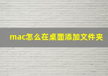 mac怎么在桌面添加文件夹