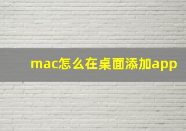 mac怎么在桌面添加app