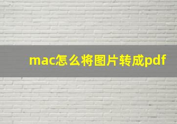 mac怎么将图片转成pdf