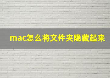 mac怎么将文件夹隐藏起来