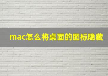 mac怎么将桌面的图标隐藏