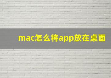 mac怎么将app放在桌面