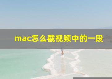 mac怎么截视频中的一段