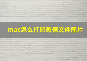 mac怎么打印微信文件图片