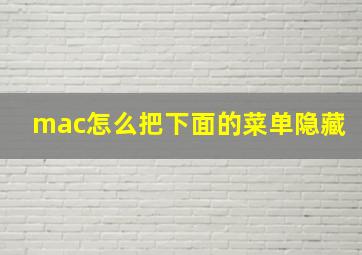 mac怎么把下面的菜单隐藏