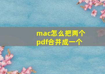 mac怎么把两个pdf合并成一个