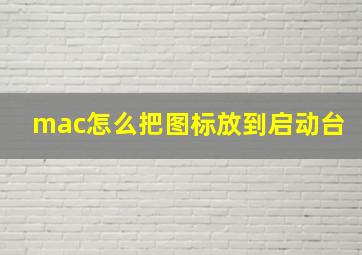 mac怎么把图标放到启动台