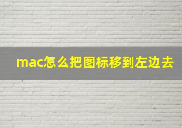 mac怎么把图标移到左边去