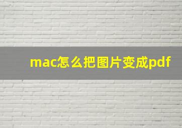 mac怎么把图片变成pdf