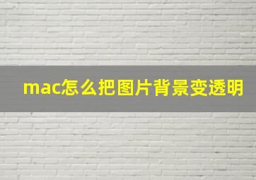 mac怎么把图片背景变透明