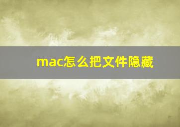 mac怎么把文件隐藏