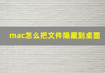 mac怎么把文件隐藏到桌面