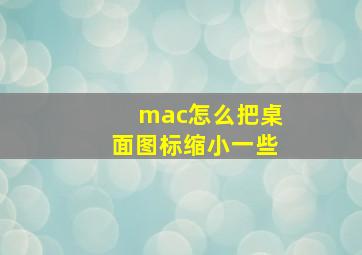 mac怎么把桌面图标缩小一些