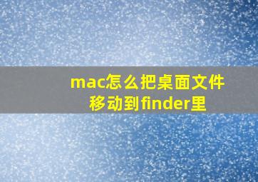 mac怎么把桌面文件移动到finder里