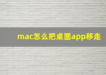 mac怎么把桌面app移走