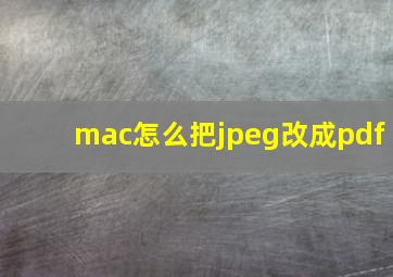 mac怎么把jpeg改成pdf