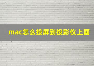 mac怎么投屏到投影仪上面