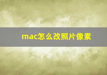 mac怎么改照片像素