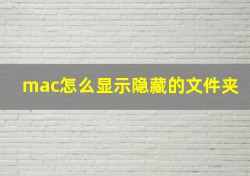 mac怎么显示隐藏的文件夹