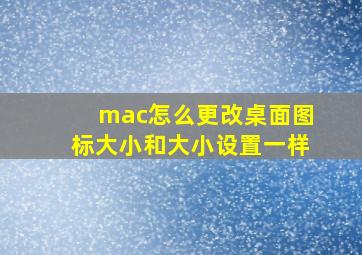 mac怎么更改桌面图标大小和大小设置一样