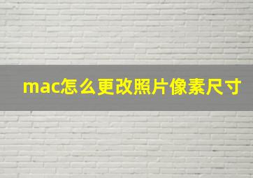 mac怎么更改照片像素尺寸