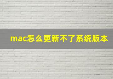 mac怎么更新不了系统版本