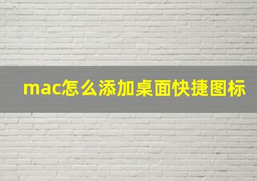 mac怎么添加桌面快捷图标