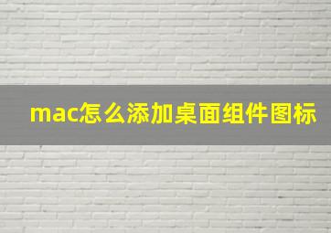 mac怎么添加桌面组件图标