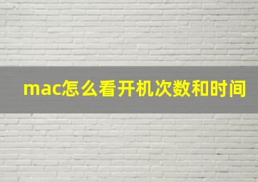 mac怎么看开机次数和时间