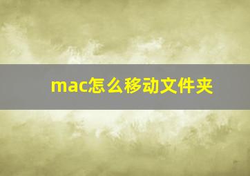 mac怎么移动文件夹