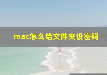 mac怎么给文件夹设密码