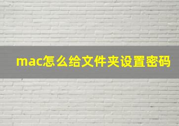 mac怎么给文件夹设置密码