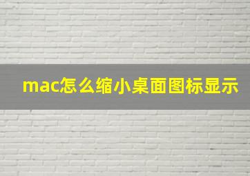 mac怎么缩小桌面图标显示