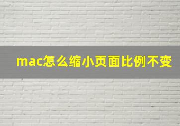 mac怎么缩小页面比例不变